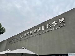 -侵华日军南京大屠杀遇难同胞纪念馆