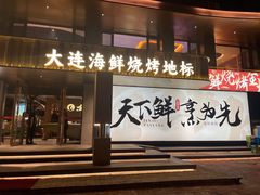 -金太阳海鲜烧烤·本地人餐厅(东纬路旗舰店)