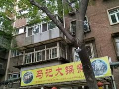 -马记大锅煮(总店)