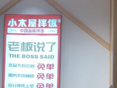 -小木屋拌饭(沈阳中街大悦城店)