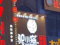 -驴小猫特色拌面旗舰店(哈西万达旗舰店)