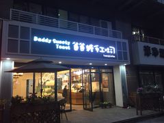 门面-爸爸糖吐司面包(无锡阳光花园店)