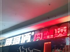 -胖哥俩肉蟹煲(淮安万达店)