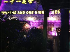 -一千一夜(工体店)