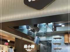 -苏小柳点心·手作小笼包(浦东嘉里城分院)