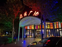 -九十九顶毡房(阜石路店)