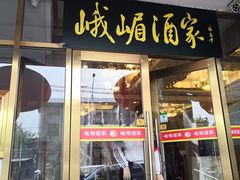 门面-峨嵋酒家(德内店)