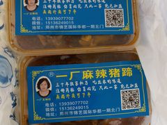-一厂麻辣猪蹄