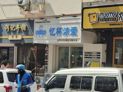 门面-白色日记·手作酸奶(麦凯乐店)