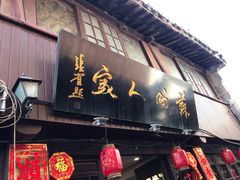 -苏州人家(锦溪镇店)