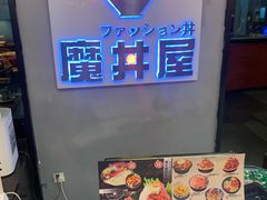 -魔丼屋(日月光店)