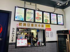 -耙豌豆重庆小面