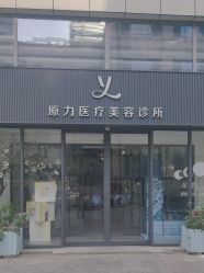 -原力医疗美容