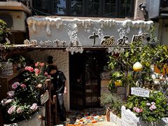 -十面欢腾·海鲜面·台式Bistro(长乐路店)