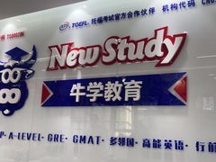 -牛学教育雅思托福PTE·小语种培训(小寨校区)