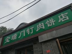 门面-宝瑞门钉肉饼店