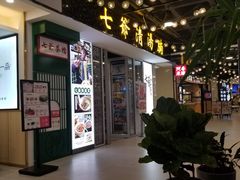 门面-七爷清汤腩·港式餐厅(金狮广场店)