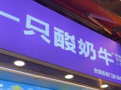 -一只酸奶牛(八一路店)
