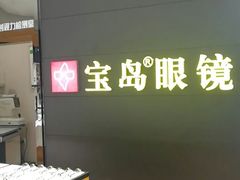 -宝岛眼镜·星创视光中心(盛京大奥莱店)