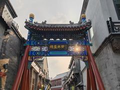 -烟袋斜街