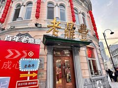 -老鼎丰(靖宇街总店)