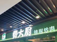 -费大厨辣椒炒肉(通州万达店)