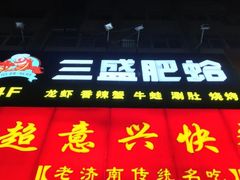 门面-三盛肥蛤(总店)