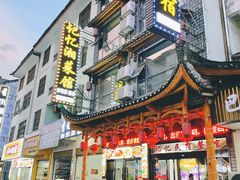 门面-记忆湘菜馆(芙蓉镇店)