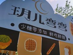 -玥儿弯弯手作烘焙(中海国际社区御城店)