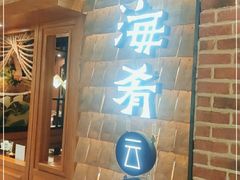 门面-云海肴·汽锅鸡·云南菜(天山百盛优客店)