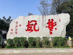 -岳麓山风景名胜区