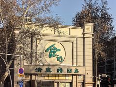 -合记烩面(人民路店)