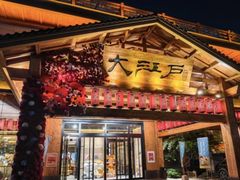 -大江户·温泉洗浴(浑南店)