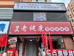 门面-老健康贾姨原味馆