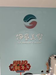 -伊童美家小儿推拿·中式养生(徐汇店)