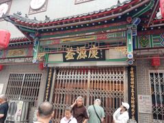 -益源庆