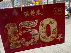 -德懋恭(西大街店)