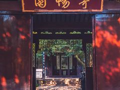 -惠山古镇·寄畅园