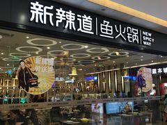 -新辣道鱼火锅(世纪金源购物中心店)