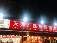 门面-天津堆姐糖堆刨冰(河东区总店)