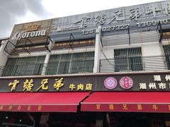 -官塘兄弟·潮汕牛肉店(官塘总店)