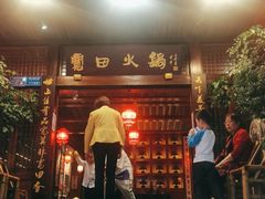 门面-宽田火锅(几江荣华店)