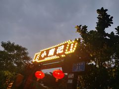-小煵记·打边炉(西丽文光店)