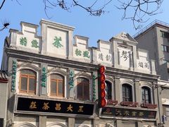 -王大昌茶庄(鼓楼街店)