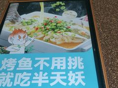 -半天妖烤鱼(紫荆广场店)
