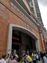-重庆医科大学附属儿童医院(渝中院区)