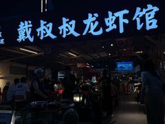 -不炭白烧烤(成都首店)