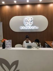 -悦芳庭美肤美体品牌集合店