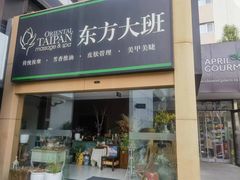 -东方大班·足道·采耳·疗愈SPA(丽都店)