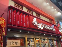-喜记避风塘炒辣蟹(总店)